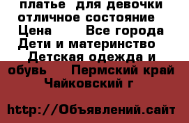  платье  для девочки отличное состояние › Цена ­ 8 - Все города Дети и материнство » Детская одежда и обувь   . Пермский край,Чайковский г.